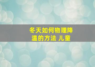 冬天如何物理降温的方法 儿童